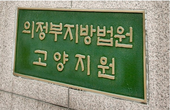 의정부 지방법원 고양지원. 중앙포토