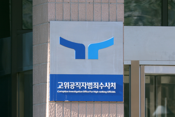 경기 과천시 정부과천청사 고위공직자범죄수사처(공수처)의 모습. 뉴스1