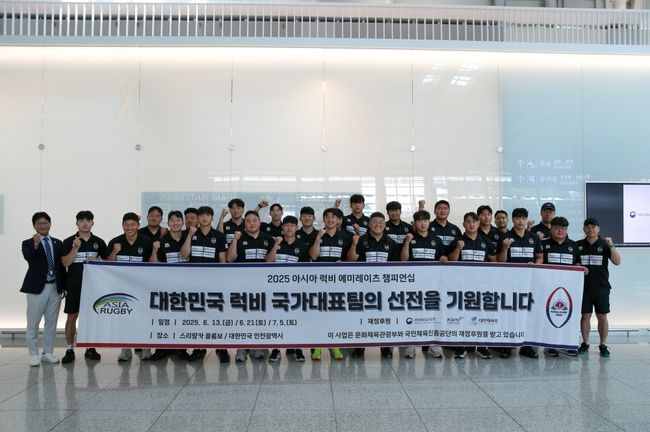 대한럭비협회는“15인제 럭비 남자 국가대표팀이‘2025아시아 럭비 에미레이츠 챔피언십(Asia Rugby Emirates Men’s Championship, AREC)’에서 스리랑카와 첫 경기를 위해 스리랑카 콜롬보로 출국했다”고10일 밝혔다. / 대한럭비협회