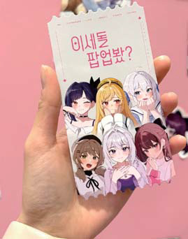 버추얼 유튜버 걸그룹 ‘이세계 아이돌’ 의 팝업 매장 방문 고객에게 주는 스페셜 티켓