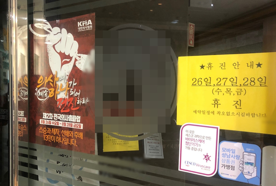 2020년 8월 26일 오전 경기 성남 분당의 한 의원 앞에 의사파업 관련 포스터와 26~28일 휴진 안내문이 붙어있다. 채혜선 기자