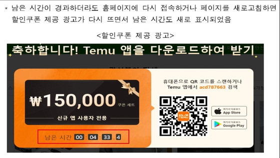테무의 할인쿠폰 허위 광고. 공정위 제공