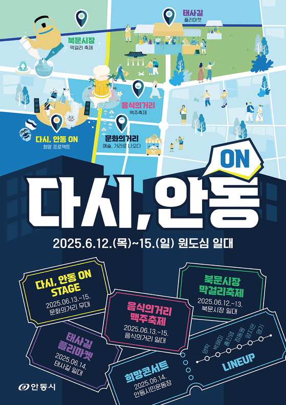 산불 극복과 지역 활력 위한 ‘다시 안동 ON(溫)’ 축제 포스터. 사진 안동시
