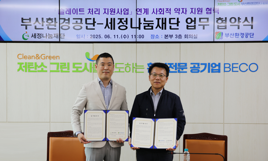 세정나눔재단&부산환경공단 슬레이트 처리 지원사업 협약식 기념사진