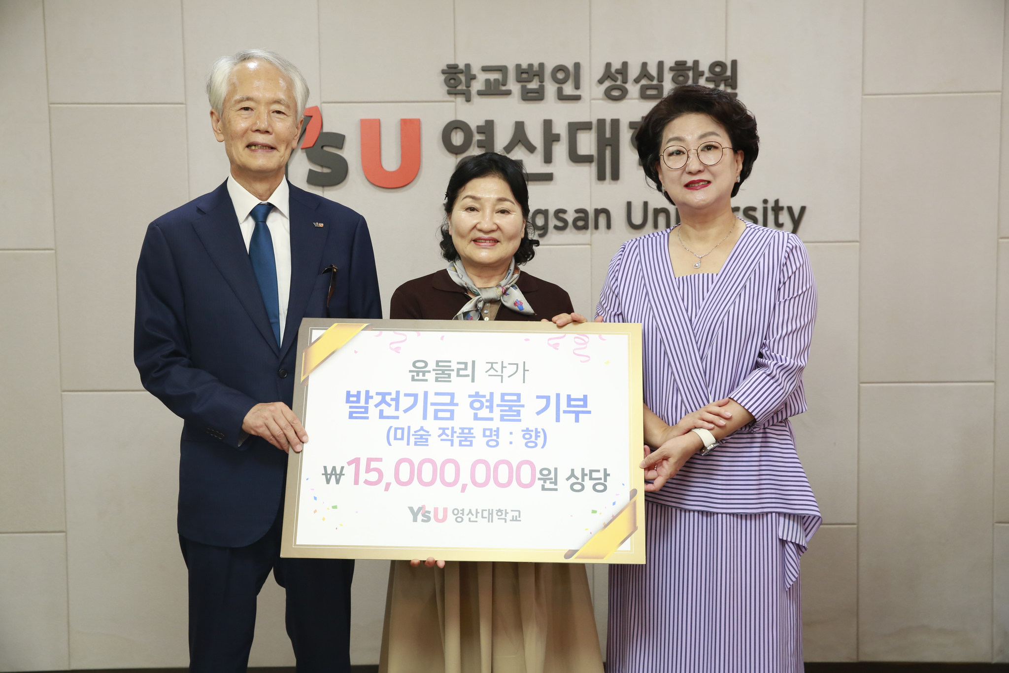 와이즈유 영산대학교 동문인 윤둘리(사진 가운데) 화가가 10일 오전 11시 해운대캠퍼스 D동 접견실에서 자신의 서양화 작품 〈향〉을 기부하고 기념촬영을 하고 있다.
