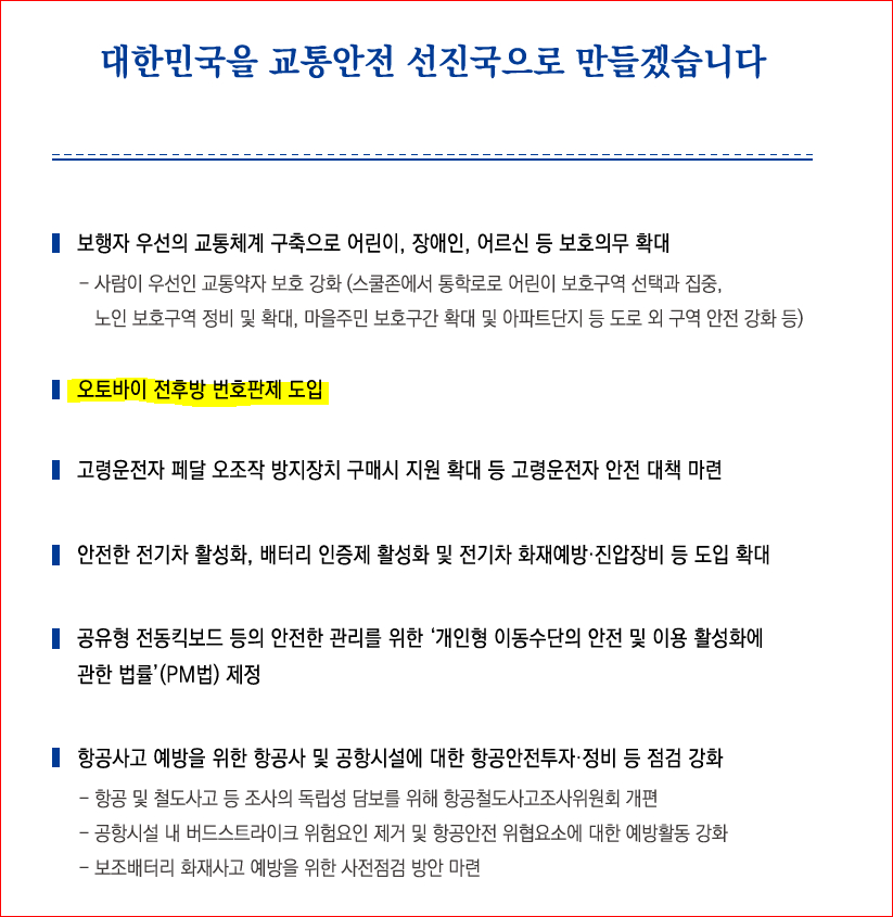더불어민주당은 이번 대선에서 오토바이 전면번호판제를 공약했다. 자료 대선공약집