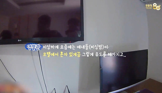 보이스피싱에 속아 모텔에서 스스로 감금돼 있었던 20대. 사진 대전경찰청