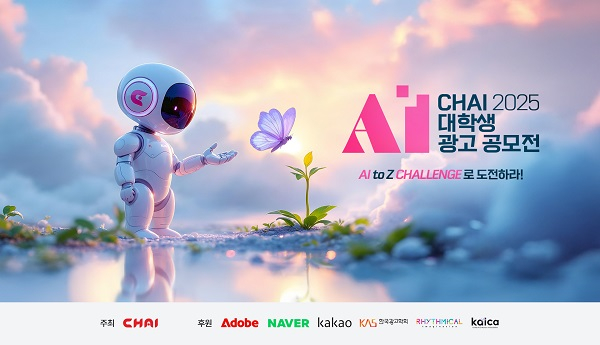 2025 CHAI 대학생 AI 광고 공모전 공식 키비주얼. (사진 제공=차이커뮤니케이션)
