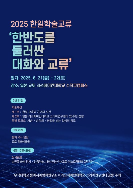 우석대 동아시아평화연구소가 일본 리쓰메이칸대학교 코리아연구센터와 함께 오는 21일부터 22일까지 교토 수작쿠캠퍼스에서 ‘2025 한일학술교류’를 개최한다. / 우석대