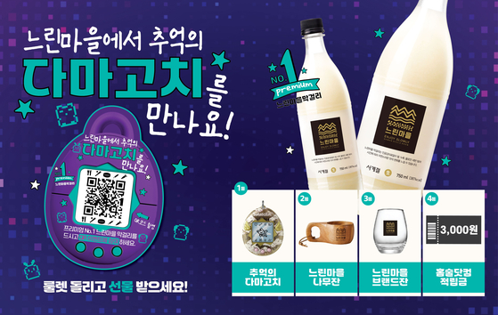 배상면주가에서 ‘느린마을에서 추억의 다마고치를 만나요’ 프로모션을 실시한다. 사진 배상면주가 