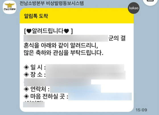 전남소방본부의 ‘비상발령동보시스템’을 통해 일선 소방서 간부 공무원들의 경조사 알림이 소방대원들에게 발송된 내용. 뉴스1