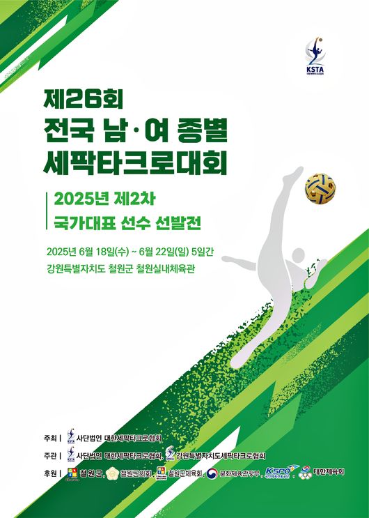 대한세팍타크로협회는 오는6월18일부터22일까지5일간,강원특별자치도 철원군 철원실내체육관에서 제26회 전국 남·여 종별 세팍타크로대회를 개최한다고 밝혔다. / 대한세팍타크로협회