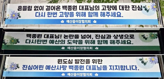 충남 예산지역에 걸린 백종원 더본코리아 대표 응원 현수막. 사진 예산군