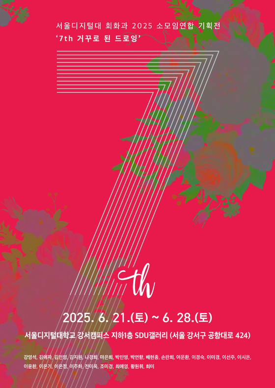 ▲서울디지털대 회화과 '7th거꾸로 된 드로잉'[제공=서울디지털대]