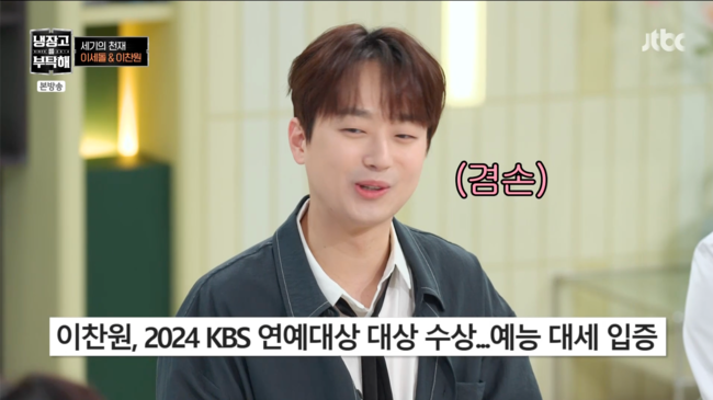 이찬원, 김성주를 롤모델로 삼아 KBS 연예대상 수상 영예를! ('냉장고를 부탁해'에서 밝혀)
