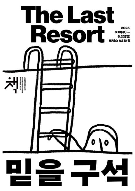 '믿을 구석' 이 주제인 2025 서울국제도서전 포스터 