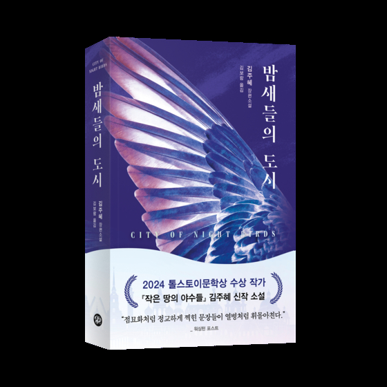 김주혜 작가 신작 『밤새들의 도시』. 사진 다산북스
