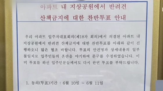 충남 예산군 한 아파트에서 이달 초 단지 내 ‘반려견 산책 금지’ 안건을 놓고 입주민 찬반 투표가 열렸다. 사진 KBS 캡처