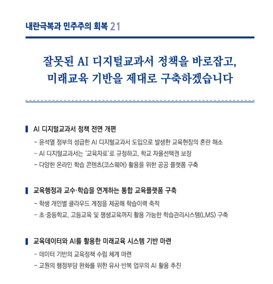 이재명 대통령이 대선 시절 내놓은 공약집에는 AIDT를 교과서가 아닌 교육자료로 규정하겠다는 내용이 포함됐다. 교육자료가 될 경우 예산 지원이 어려워지기 때문에, 교육계에서는 AIDT 사용률이 확 줄어들 것으로 보고있다.