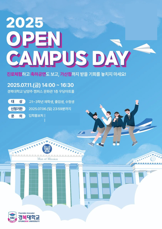 2025 OPEN CAMPUS DAY 포스터 (제공=경복대학교)