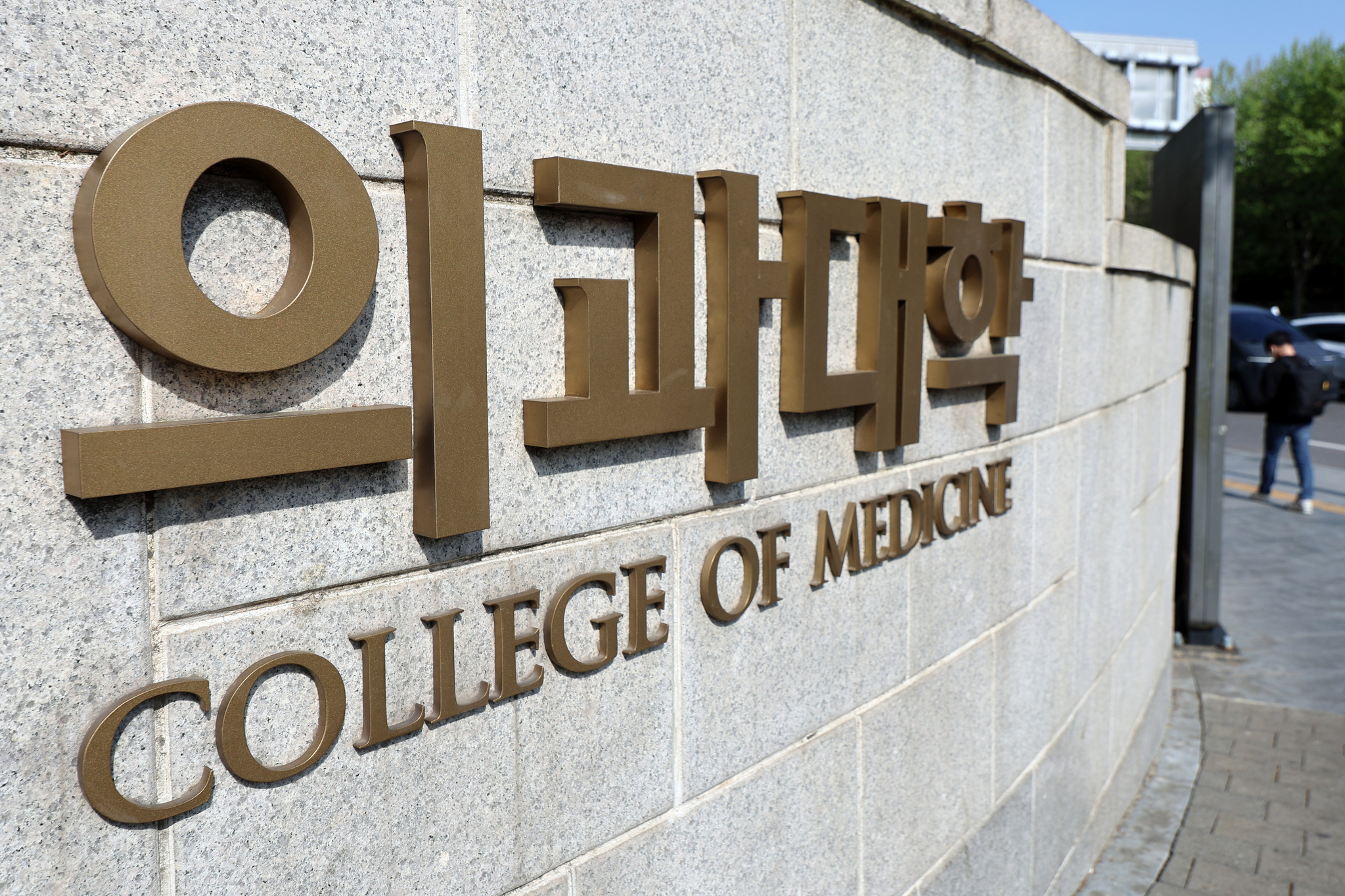 지난 5월 서울시내 한 의과대학의 모습. 뉴스1