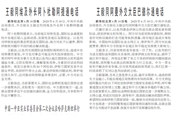 19일자 인민일보 2면. 왕이 중국 외교부장이 전날 이스라엘 및 이란과 인접한 이집트와 오만 외교장관과 전화 통화를 갖고 이스라엘의 공격을 규탄한 내용을 실었다. 인민일보 캡처