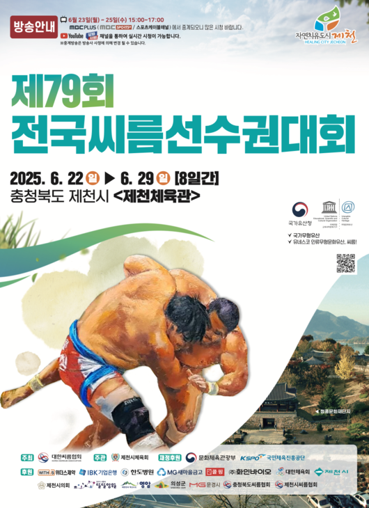 제79회 전국씨름선수권대회가 22일부터 29일까지 8일간 충북 제천시 제천체육관에서 개최된다. / 대한씨름협회