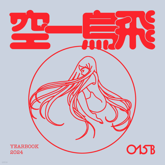 지난 2월 발매된 ‘015B 이어북(year book) 2024’에는 015B가 지난해 발표한 12곡이 수록되어 있다. 최영재 기자