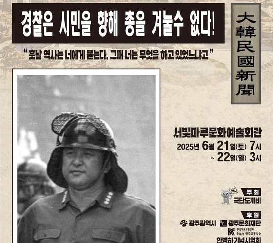 안병하 치안감 다룬 '경찰은 시민을 향해 총을 겨눌 수 없다' 연극 포스터. 뉴시스