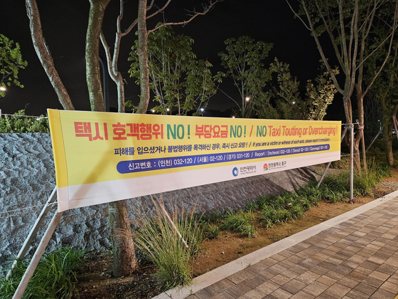 인천시는 지난 21일 인천 중구, 경찰 등과 함께 중구 영종도에 있는 인스파이어 아레나 일대에서 택시들의 불법 행위를 단속했다. 사진은 인스파이어 일대에 설치된 택시들의 불법 행위 신고 현수막. 사진 인천시