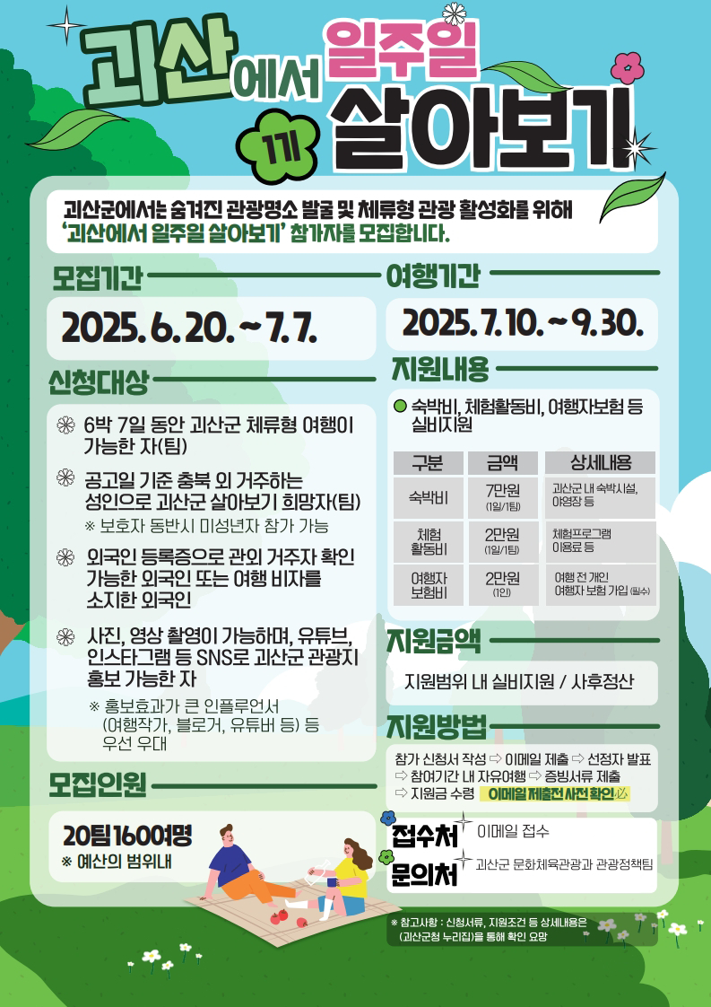 괴산에서 일주일 살아보기 참가팀 모집 포스터