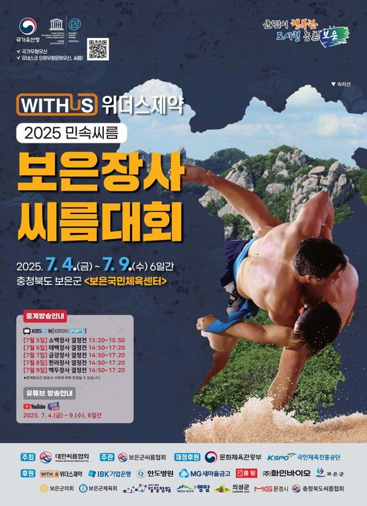 위더스제약 2025 민속씨름 보은장사씨름대회가 7월 4일부터 9일까지 6일간 충북 보은군 보은국민체육센터에서 개최된다. / 대한씨름협회