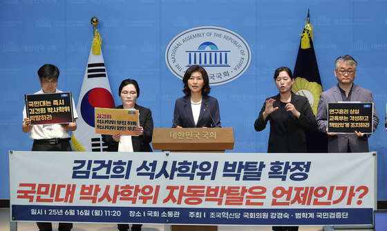 지난 16일 서울 여의도 국회 소통관에서 조국혁신당 강경숙 의원과 범학계국민검증단 관계자 등이 윤석열 전 대통령 부인 김건희 여사의 국민대 박사학위 박탈 촉구 기자회견을 하고 있다. 연합뉴스