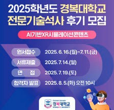 경복대 2025학년도 후기 ‘AI기반 XR시뮬레이션콘텐츠 전문기술석사과정’ 모집 포스터.