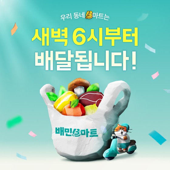 배민B마트. 사진 배민