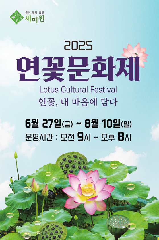 세미원 ‘2025 연꽃문화제’ 포스터. 그래픽 양평군