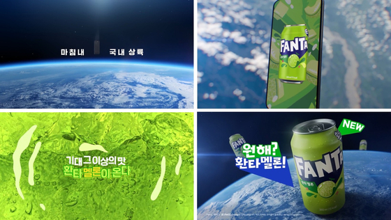 지난 5월 공개돼 화제를 모은 환타 멜론의 광고. 사진 코카콜라코리아 유튜브 캡처