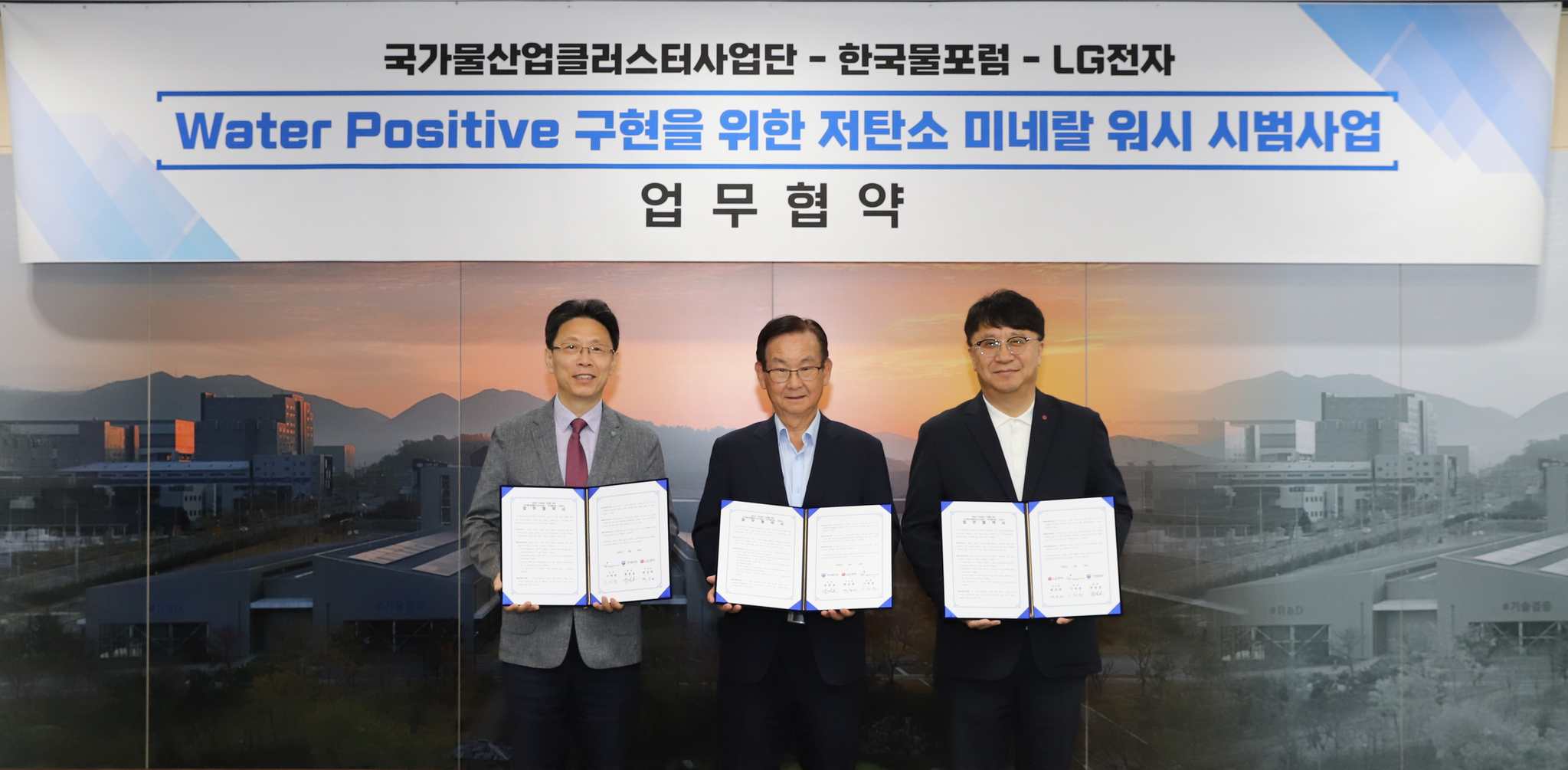 좌로부터 국가물산업클러스터사업단 단장 이제원, 한국물포럼 총재 곽결호, LG전자 부사장 백승태