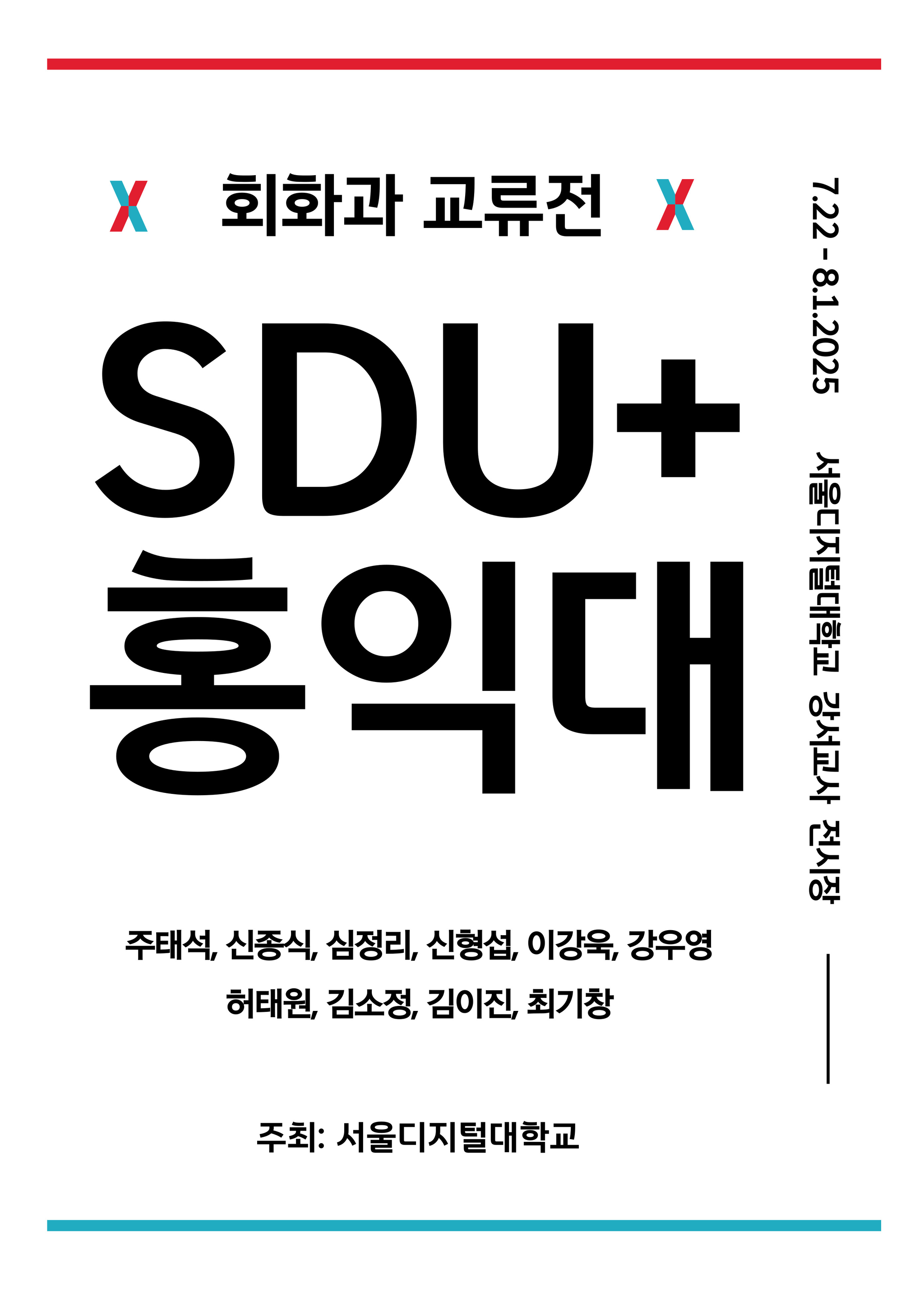 ▲'회화과 교류전 : SDU+홍익대' [제공=서울디지털대]