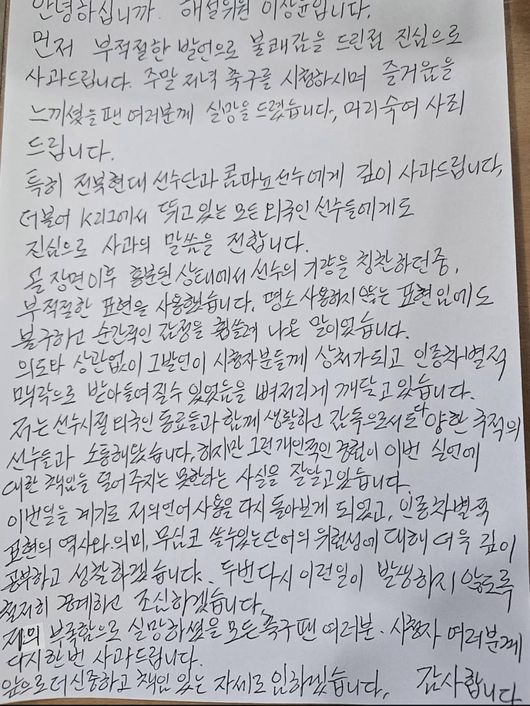 [사진] 이상윤 해설위원의 자필사과문