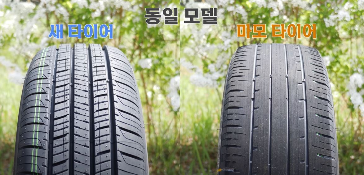 새 타이어와 마모된 타이어 비교. 사진 한국교통안전공단 