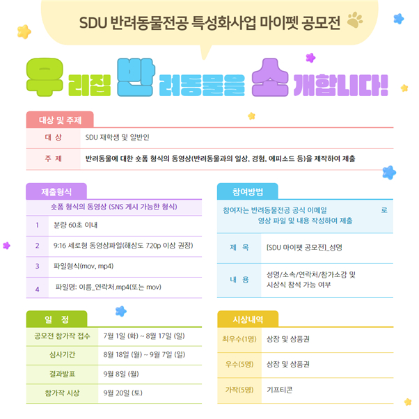 ▲서울디지털대학교 반려동물전공 ‘마이펫 공모전’[제공=서울디지털대]