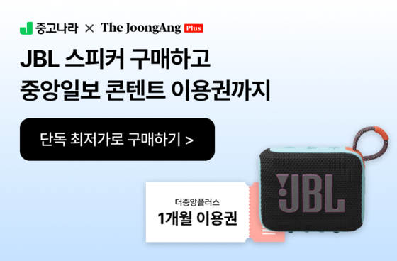 중앙일보X중고나라 JBL 한정판 패키지 상품 출시 (사진 제공=중고나라)