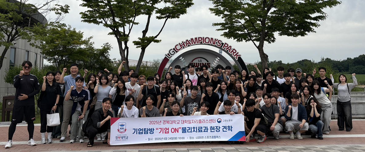 LG 챔피언스파크에서 만나는 꿈! 경복대 물리치료학과, 스포츠 물리치료사 현장견학으로 미래 설계