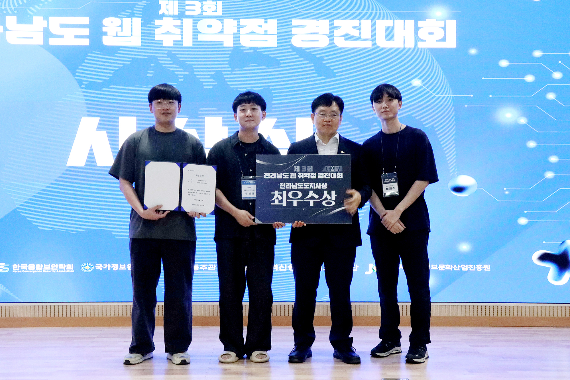 전라남도 웹 취약점 경진대회에서 최우수상을 수상한 사이버보안과 학생들