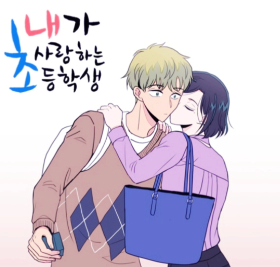 웹툰 '내가 사랑하는 초등학생'. 씨앤씨 레볼루션