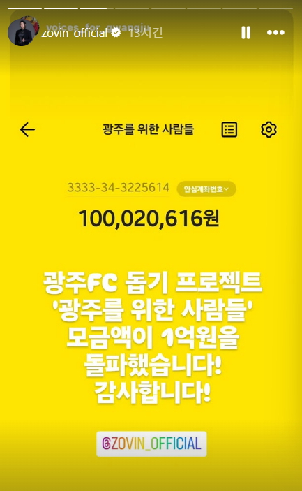 가수 조빈을 주도로 모금한 광주FC 후원금액이 1억원을 넘어섰다. [사진 조빈 SNS]