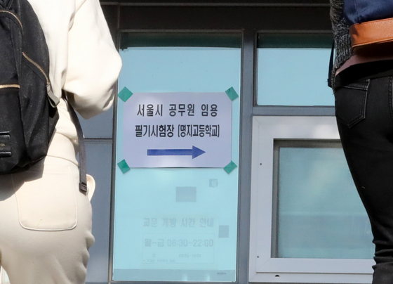 서울시 공무원시험 필기 시험일인 지난 2022년 29일 서울 서대문구에 설치된 필기시험장으로 수험생들이 입장하고 있다. 뉴스1
