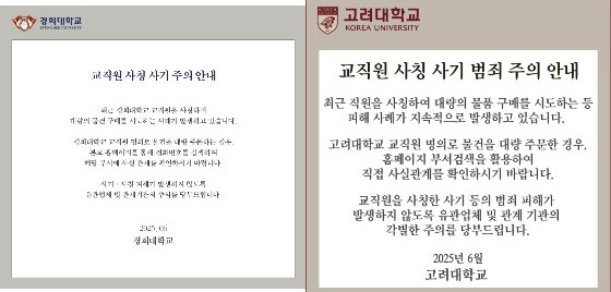 경희대학교와 고려대학교 홈페이지에 걸린 사칭 피해 주의를 요청하는 안내문구. 두 학교는 최근 교직원을 사칭하는 '노쇼 사기'를 겪었다. [홈페이지 캡처]
