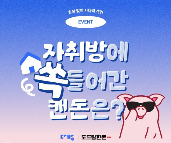 ‘도드람’이 부동산 앱 ‘다방’과 함께 1인 가구 취향 저격 ‘캔돈’ 프로모션을 전개한다. 사진 도드람